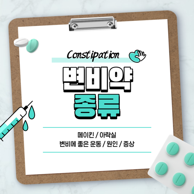  변비약 : 메이킨 아락실 【#변비직빵 #변비증상 #변비원인 #변비에좋은운동】