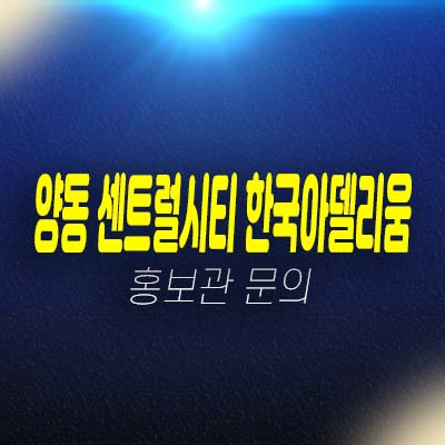 양동시장2 센트럴시티 한국아델리움 양동 지역주택조합아파트 신축공사 84타입 자격조건 및 모집가 주택홍보관 현장안내! 양동시장2 센트럴시티 한국아델리움 양동 지역주택조합아파트 신축공사 84타입 자격조건 및 모집가 주택홍보관 현장안내!