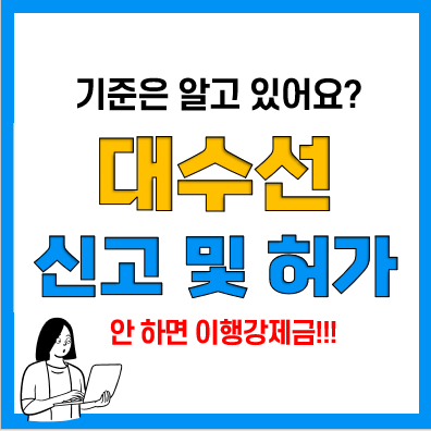 건물 대수선 개념 및 기준, 대수선 공사 허가 및 신고 , 이행강제금