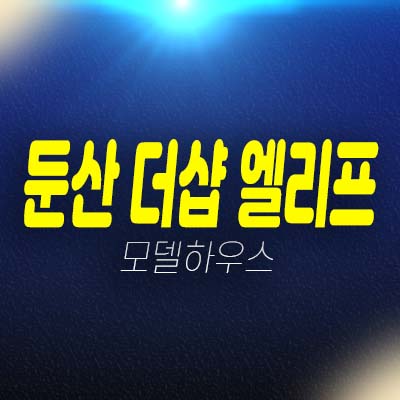 둔산 더샵 엘리프 용문동 대전 미분양아파트 줍줍 분양가 평형타입 신축공사 모델하우스 투자,실거주 잔여세대 문의! 둔산 더샵 엘리프 용문동 대전 미분양아파트 줍줍 분양가 평형타입 신축공사 모델하우스 투자,실거주 잔여세대 문의!