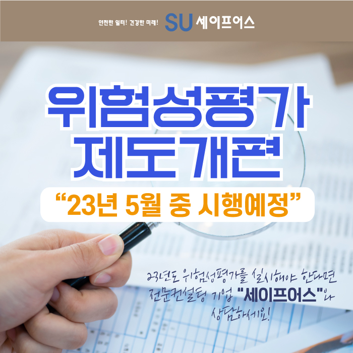  위험성평가 제도개편(23년 5월중 시행 예정) 그 내용은?
