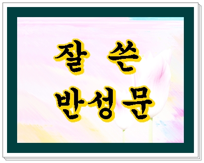  잘 쓴 법원 반성문은?