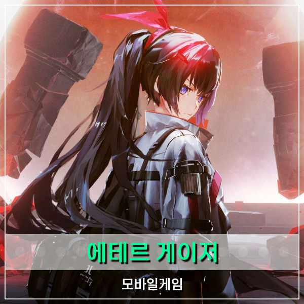  신작 모바일게임 에테르 게이저 출시일 및 성우진 정보!