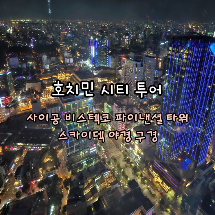  호치민 시티투어 사이공 비텍스코 스카이덱 야경 구경