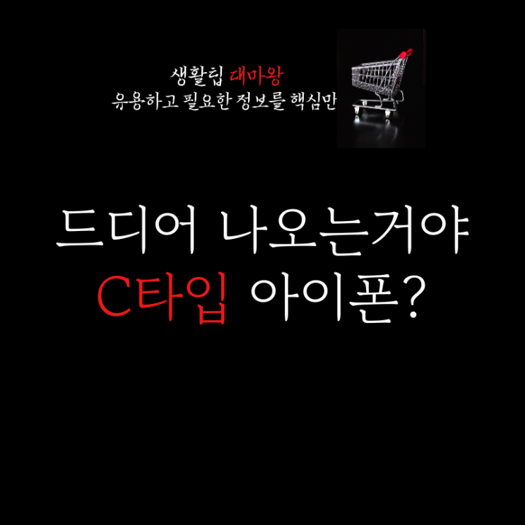 아이폰15 출시일 디자인 가격 색상 C타입 드디어?