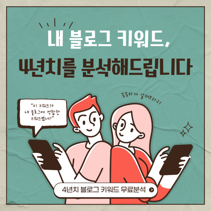  블로그에 쌓인 4년 간의 키워드를 무료로 분석해드립니다.