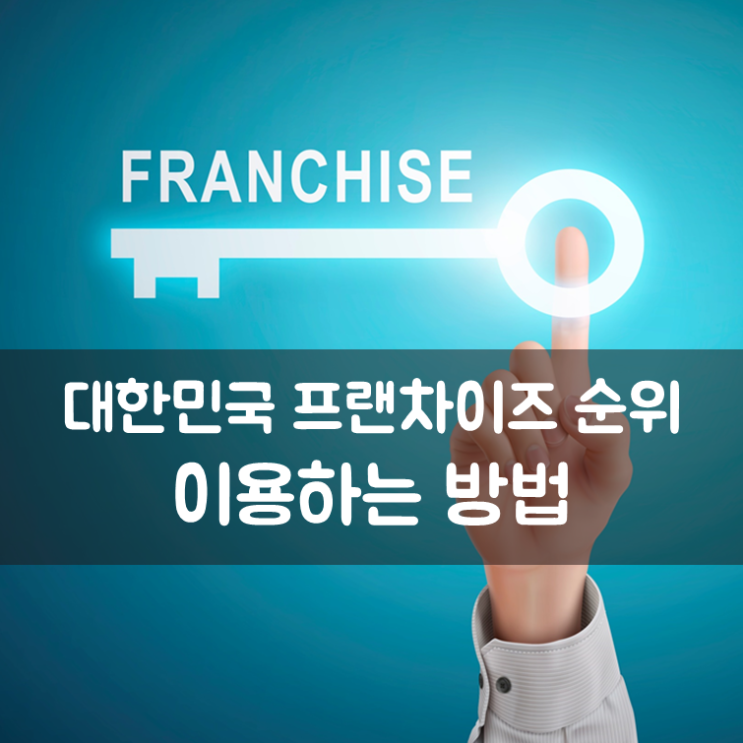  대한민국 프랜차이즈 순위 이용하는 방법