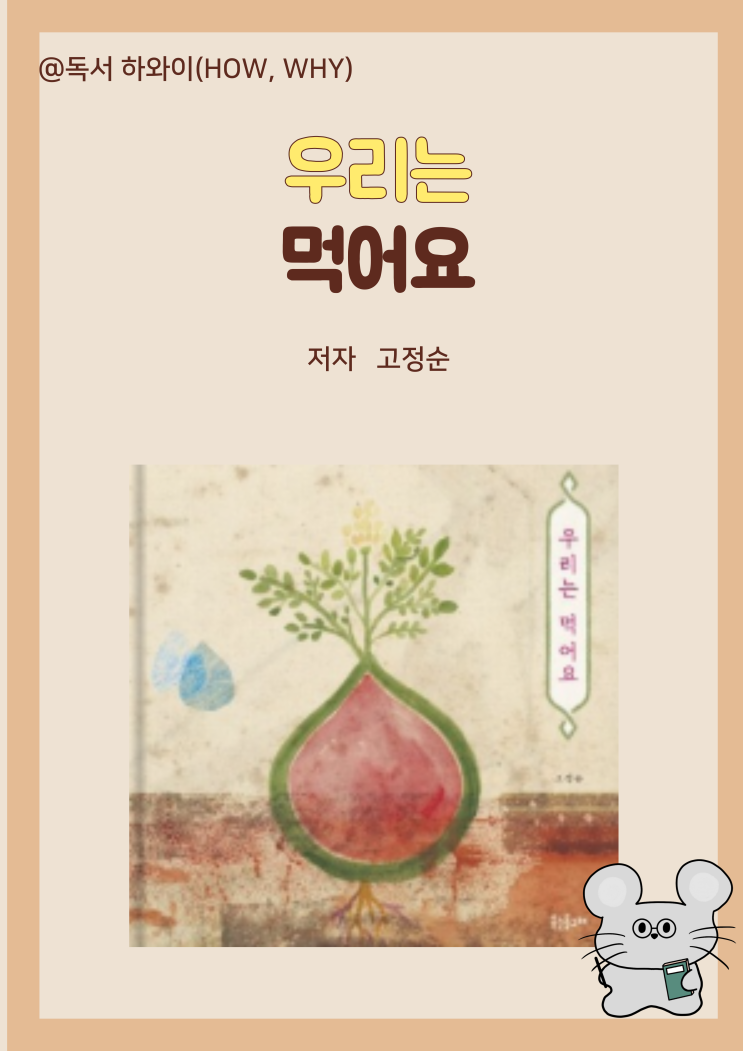 창작동화 음식 생명 감사 나눔 우리는 먹어요- 고정순/ 유아 그림책 창작동화 음식 생명 감사 나눔 우리는 먹어요- 고정순/ 유아 그림책