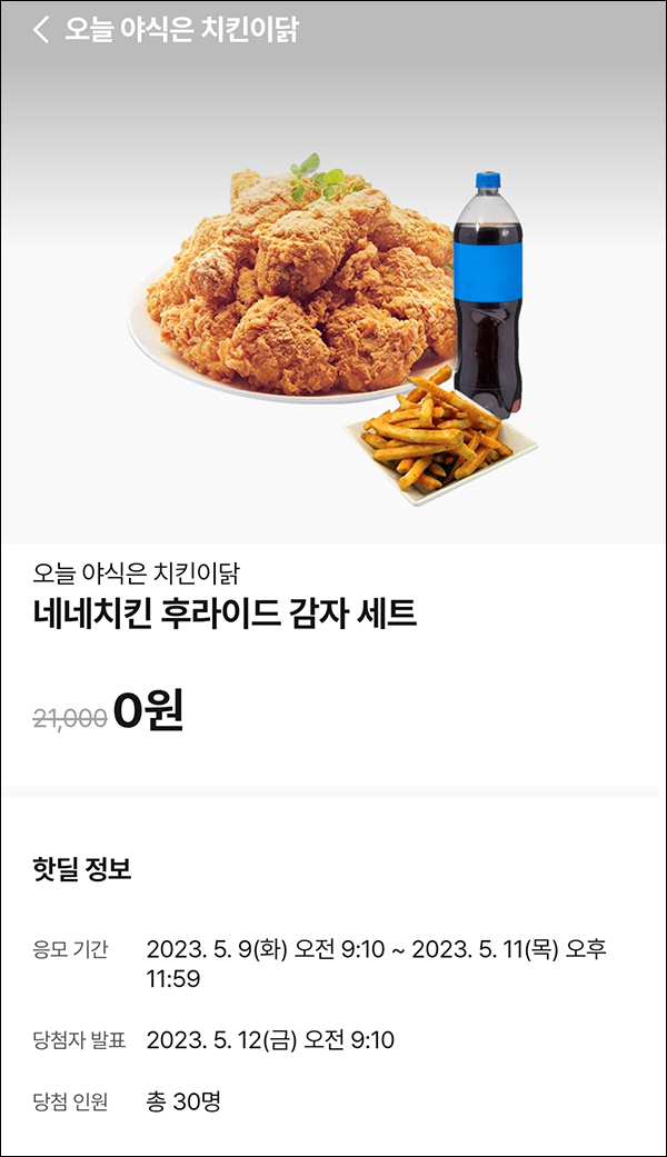 010Pay 0원응모 핫딜 이벤트(네네치킨세트 30명)추첨 ~05.11 010Pay 0원응모 핫딜 이벤트(네네치킨세트 30명)추첨 ~05.11