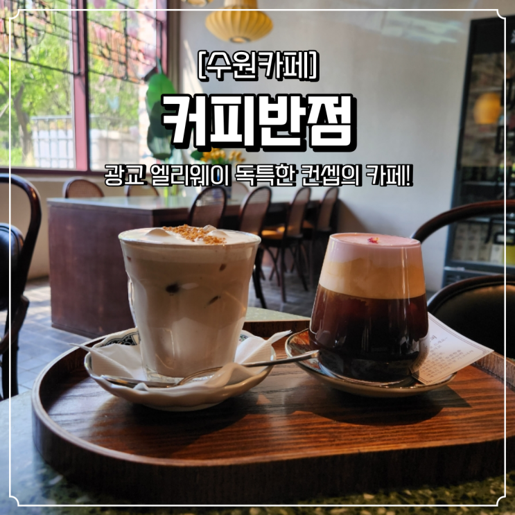  광교호수공원 카페 커피반점 데이트