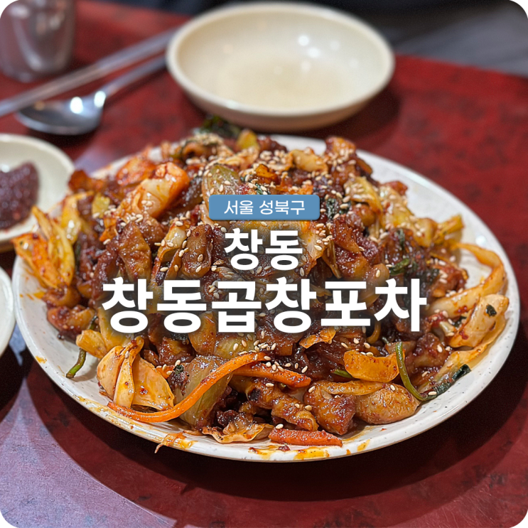  곱창볶음과 날치알 주먹밥 맛집 창동곱창포차