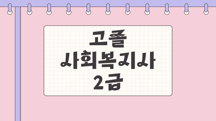  고졸 사회복지사2급자격증 쉽지 않은 취득과정