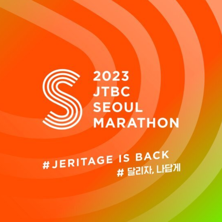 JTBC 서울마라톤 참가신청완료, 다시 뛰어보자!!(JTBC마라톤 대회일정, 사전접수, 본접수 신청, 참가비, 기념품, 접수방법, 러너블, 풀코스, 10키로, 코스안내)