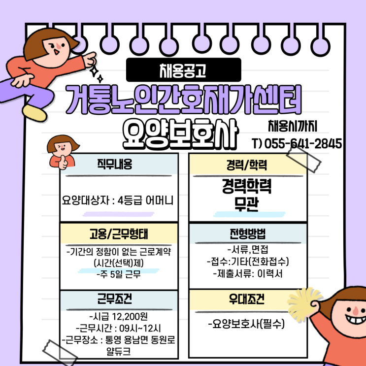  거통노인간호재가센터 채용공고