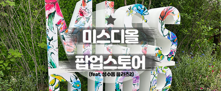 [성수동] 미스디올 향수 팝업스토어 방문후기 & 예약안내 (feat. 성수동 플라츠2)