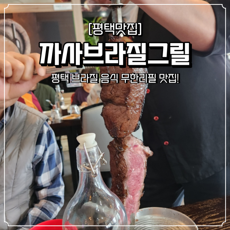  평택 무한리필 맛집 까사브라질그릴
