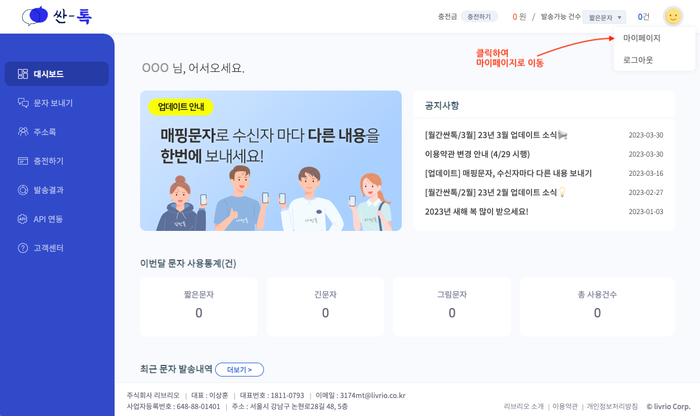  싼톡~ 발신번호 변경