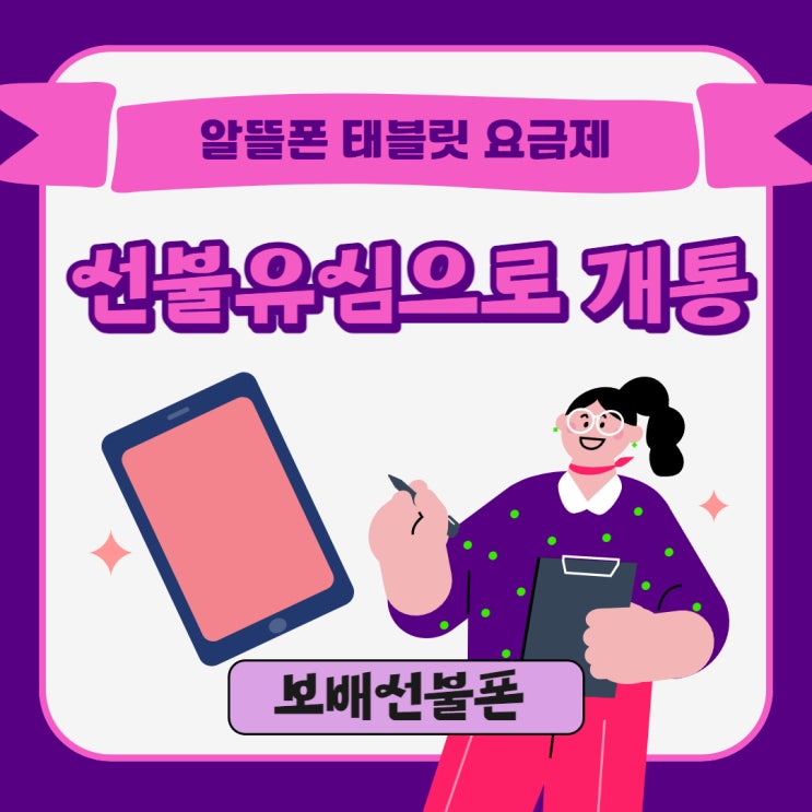 알뜰폰 태블릿요금제 선불유심으로 개통하는 방법~! 알뜰폰 태블릿요금제 선불유심으로 개통하는 방법~!