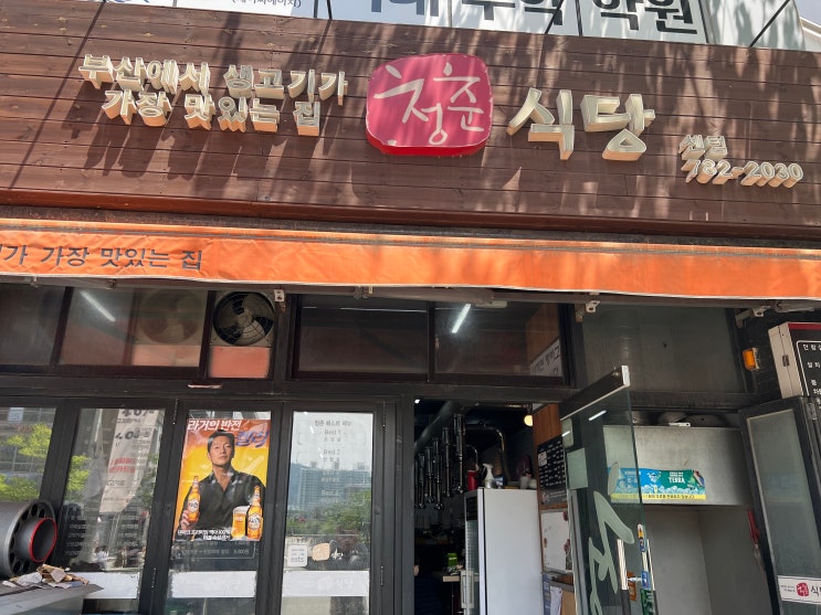  청춘식당 :: (내돈내산) 센텀 직장인 점심 추천