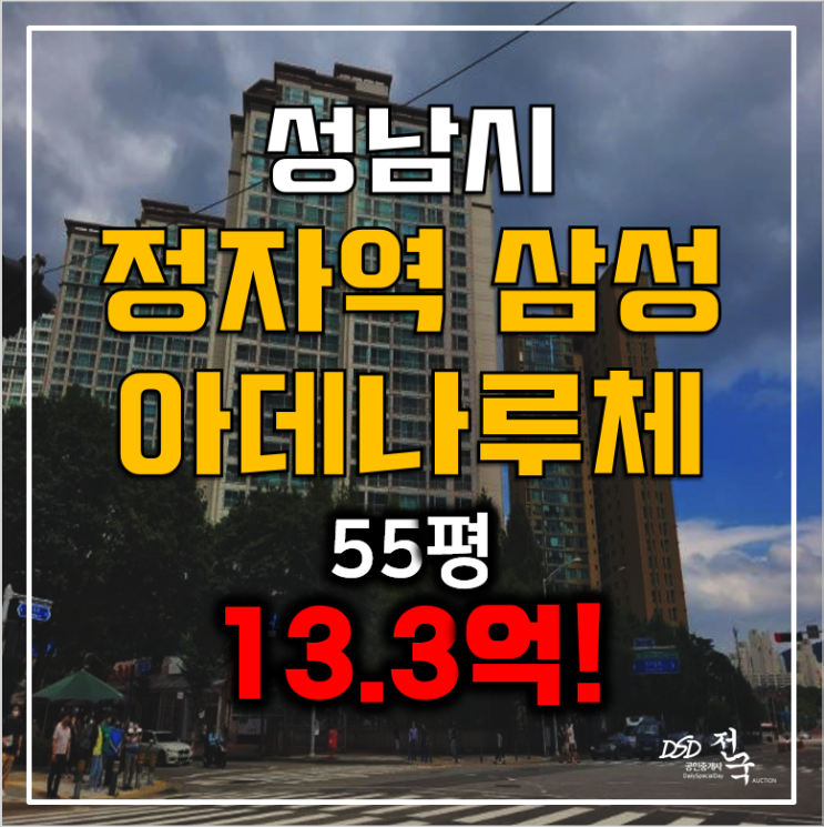 성남아파트경매, 정자동아파트 55평 삼성아데나루체 13.3억!
