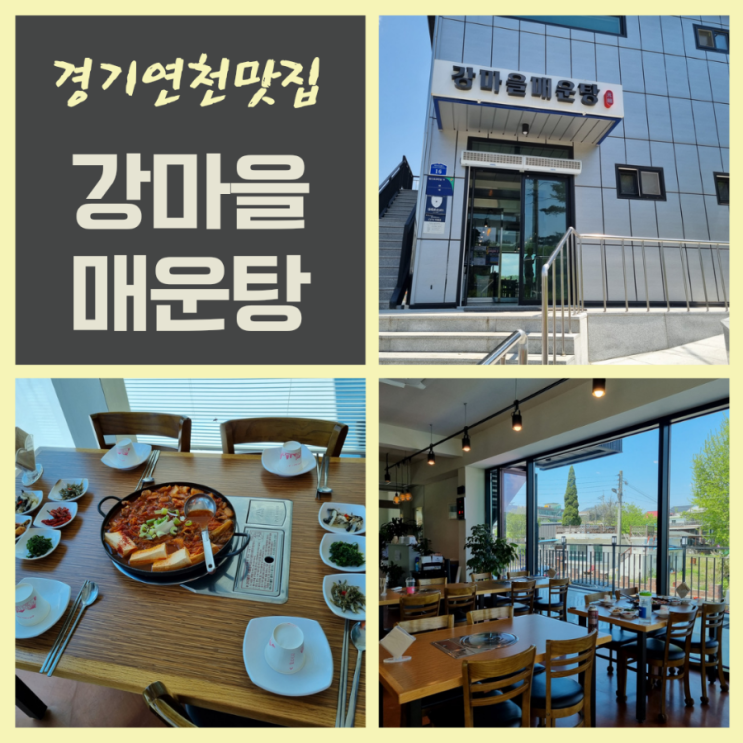  경기 연천파크골프장인근맛집 김치찜이 맛있는 강마을매운탕