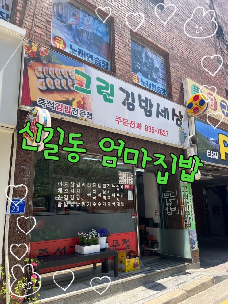  내돈내산 | 신길동에서 찾은 엄마손맛 밥상 “그린김밥세상”