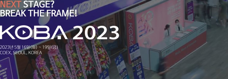 코바쇼 KOBA 2023 국제 방송,미디어,음향,조명 전시회 | 티-렉스 T-Rex