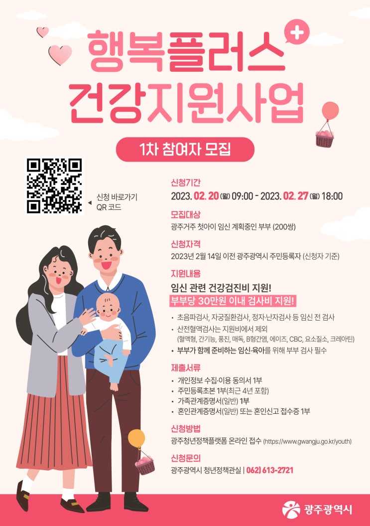  광주광역시 2023 행복플러스 건강지원사업 예비부모 산전검사 지원 후기(에덴병원)
