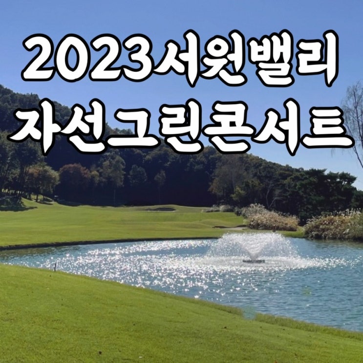  2023서원밸리자선그린콘서트 출연진 주차장 먹거리 등 꿀팁 총정리