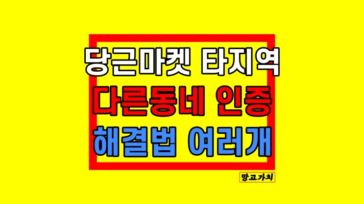 당근마켓 타지역 다른 동네 인증방법 (아이폰,삼성)