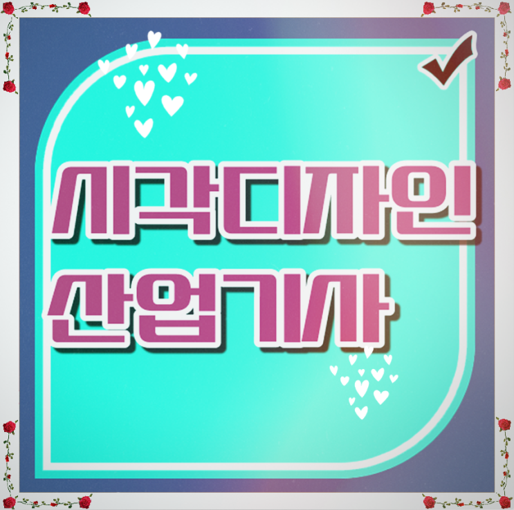  학점은행제 시각디자인산업기사 한큐에 따자!