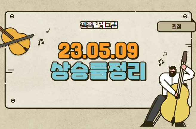 5월 9일 상승률정리 (라이콤.슈어소프트테크.나노브릭.KBG.실리콘투.잉크테크.엘앤케이바이오.일승.지에스이.윈텍.다산솔루에타.모베이스전자.JW중외제약.다올투자증권.서연이화) 5월 9일 상승률정리 (라이콤.슈어소프트테크.나노브릭.KBG.실리콘투.잉크테크.엘앤케이바이오.일승.지에스이.윈텍.다산솔루에타.모베이스전자.JW중외제약.다올투자증권.서연이화)