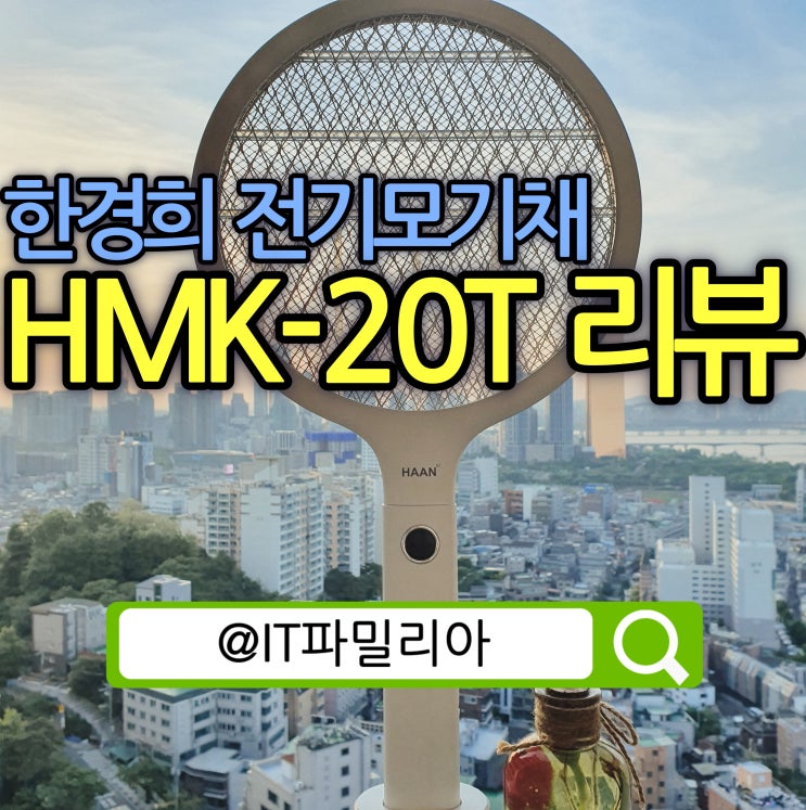  벌레퇴치 한경희 전기파리채 전기모기채 HMK-20T 리뷰