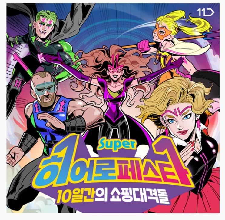  5월9일 11번가 슈퍼 히어로페스타 캐시워크 돈버는 퀴즈 정답