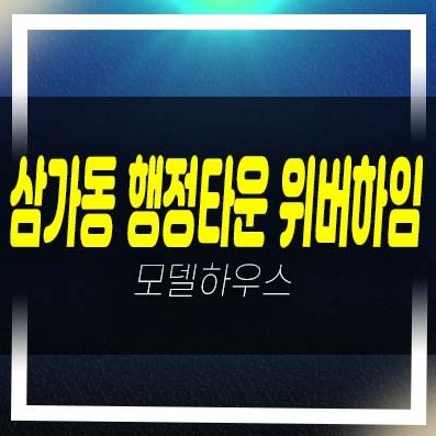  05-09 용인 행정타운 위버하임 삼가동 10년전세민간임대아파트 모집공고 및 모집가 주택전시관 현장 신축공사 방문예약!