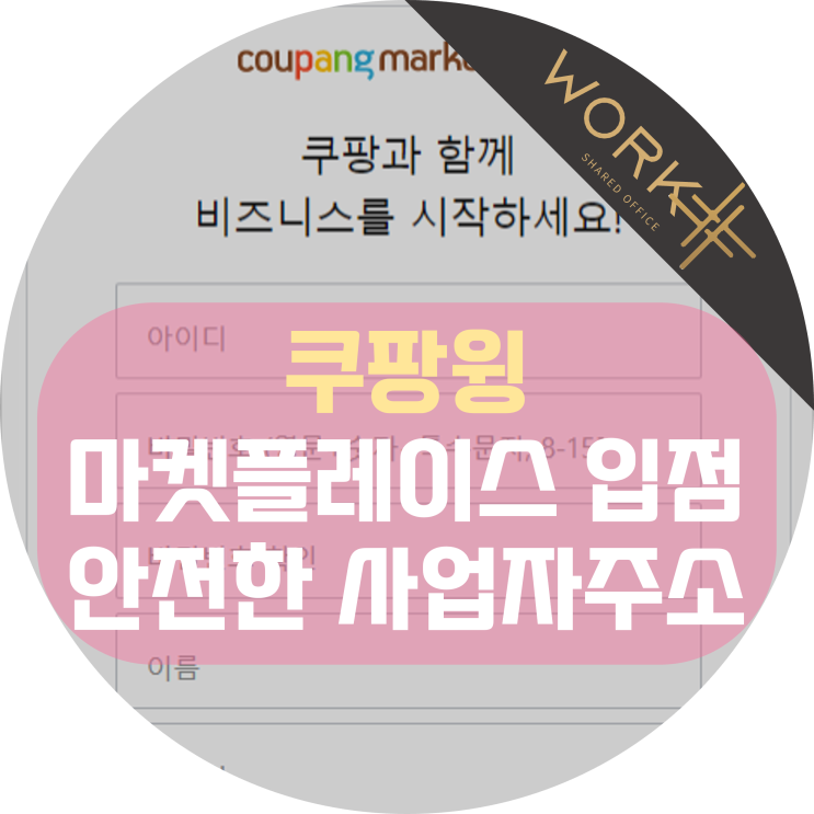  쿠팡윙스 마켓플레이스 입점 준비, 안전한 사업장주소에서 사업자등록