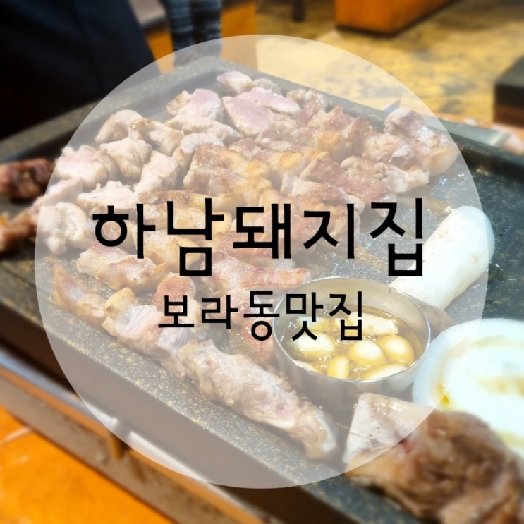 민속촌고깃집 맛집 하남돼지집용인보라점