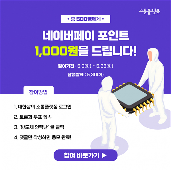 대한상의 반도체 인력난 댓글 이벤트(네페 1천원 500명)추첨 대한상의 반도체 인력난 댓글 이벤트(네페 1천원 500명)추첨