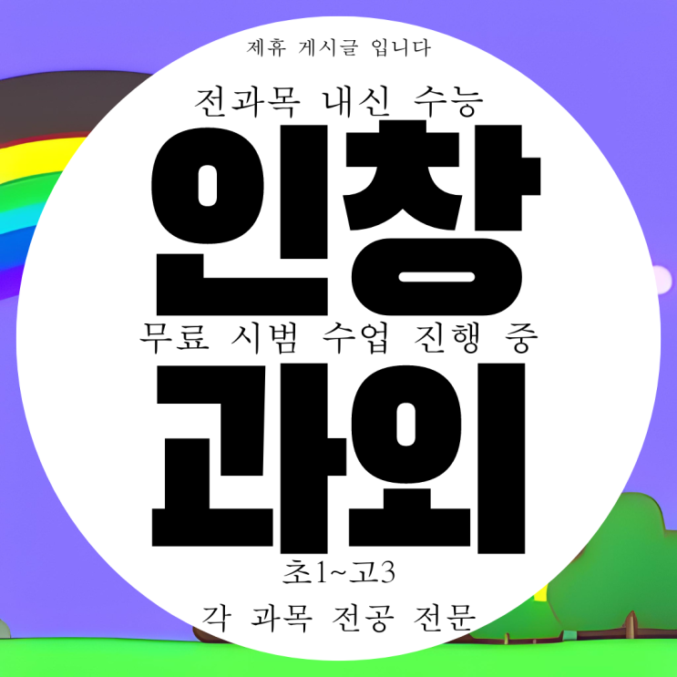  구리 인창동 중등 수학과외 수택동 고등 영어과외 한국사