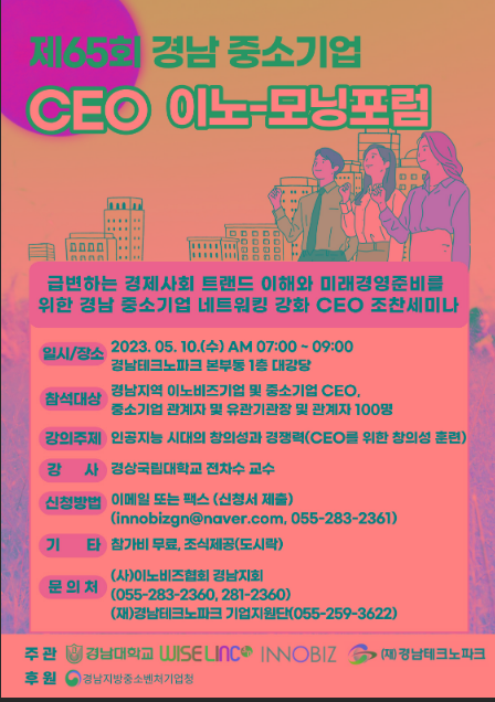 [경남] 제65회 중소기업 CEO 이노-모닝포럼(조찬 세미나) 개최 안내