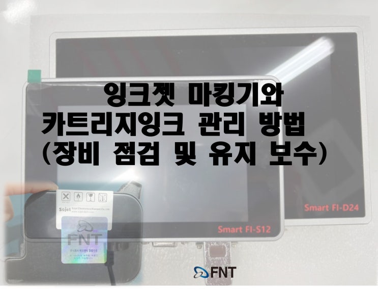  소형 잉크젯 마킹기, 단 하나의 소모품 카트리지잉크 관리 방법(잉크와 노즐상태, 채널변경방법)