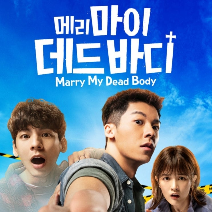 메리 마이 데드 바디 출연진 및 영화 무대인사 정보