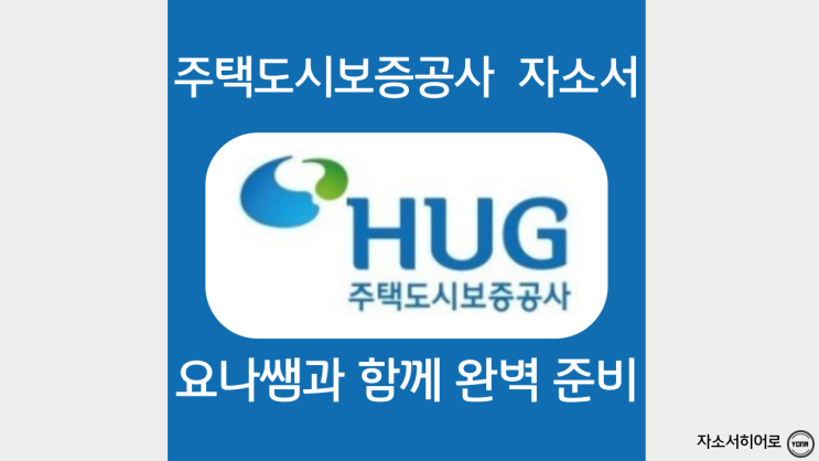  주택도시보증공사 자기소개서 예시, HUG 청년인턴십 자소서 쓰는법, 첨삭 대필