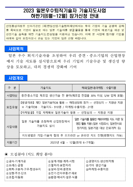 2023년 2차 하반기(6월~12월) 일본우수퇴직기술자 기술지도사업 참가신청 모집 공고