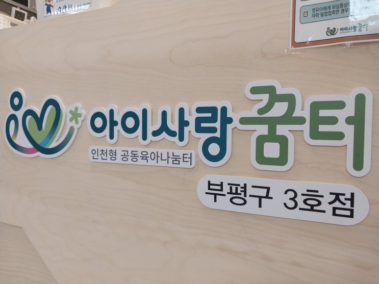  인천시 무료 실내 놀이방 '아이사랑꿈터 부평3호점' 이용 후기