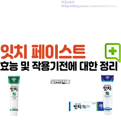  동화약품 잇치 치약 가격과 효능 일반 치약 성분과 어떻게 다를까요?