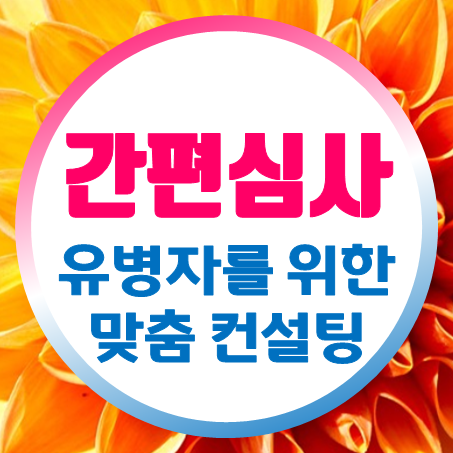  유병자간편보험 추천 유병자 실비 진단비 입원비 수술비 등 유병자건강보험 가격을 비교 하세요.