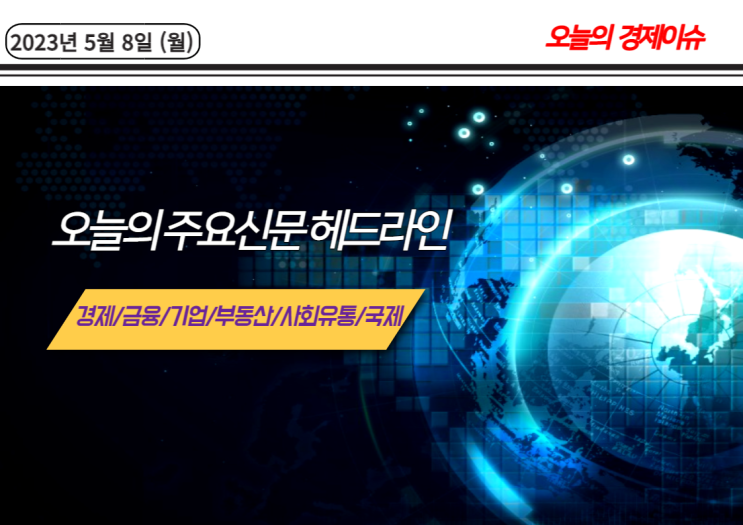  2023년 5월 8일 주요신문 헤드라인 뉴스 모음(경제, 금융, 기업, 부동산,사회유통, 국제)