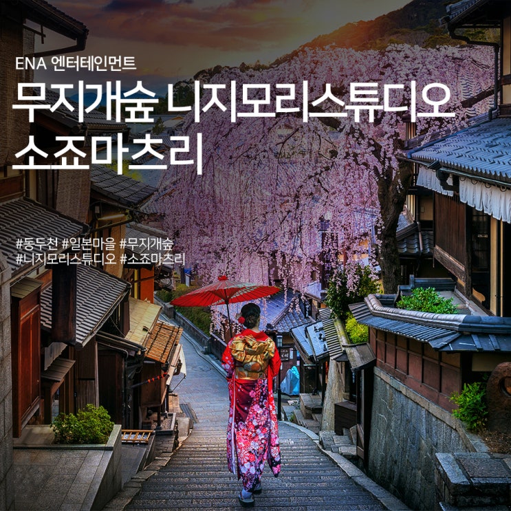  무지개숲 니지모리스튜디오 소죠마츠리 정보