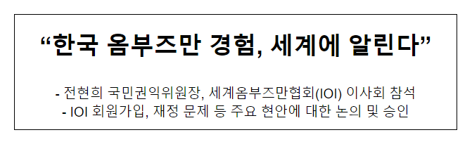 “한국 옴부즈만 경험, 세계에 알린다”_국민권익위원회